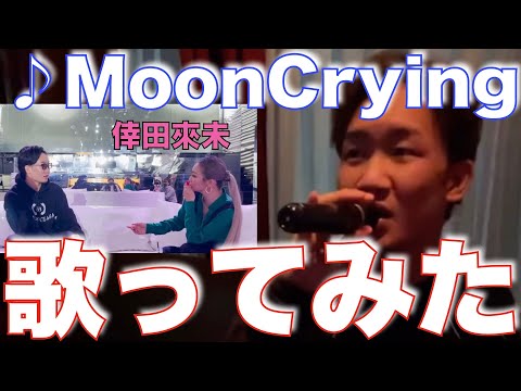 【朝倉未来】MoonCrying/倖田來未