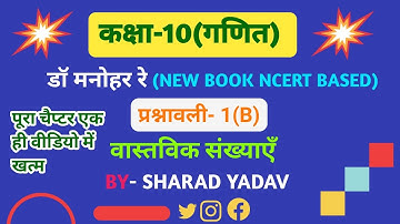Class 10 Maths Chapter 1| Dr. Manohar Re (डॉ मनोहर रे ) | Exercise-1(B) #class10