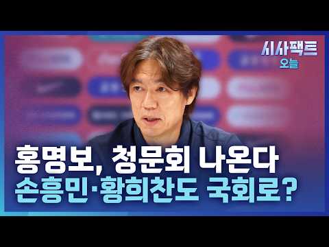 [시사팩트 오늘] 문체위, 22일 축구협회 청문회 개최… 홍명보, 도피 논란 속 사과문 발표