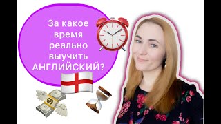 За какое время реально выучить язык?