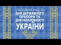 Благодійний захід до Дня Державного Прапора та Дня Незалежності України | Почаївський ЦКП | 2023