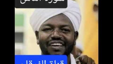 سورة الناس بصوت الشيخ نورين محمد صديق