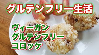 簡単サクッ Vlog 肉なし・卵なし・小麦粉なしのコロッケ　グルテンフリー生活