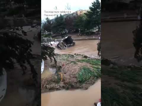 Последствия тайфуна в Пекине #пекин #новости #тайфун
