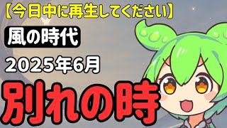 【2025年6月風の時代】選ばれた方に表示されています！今日中に見て！世界の全てが変わります！ついにお別れの時【引き寄せの法則】【風の時代】