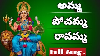 Amma Pochamma Ravamma Devotional Song Of Goddess Durga Devi Ajay Channuru Kondala Swamy