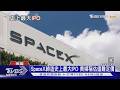 SpaceX史上最大規模IPO!馬斯克躍升全球首「兆元富豪」｜十點不一樣20260612