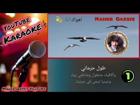 اهواك كاريوكي    اهواك و اتمنى لو انساك العندليب