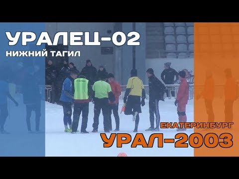 Видео к матчу Уралец-02 - Урал-УрФА-2003