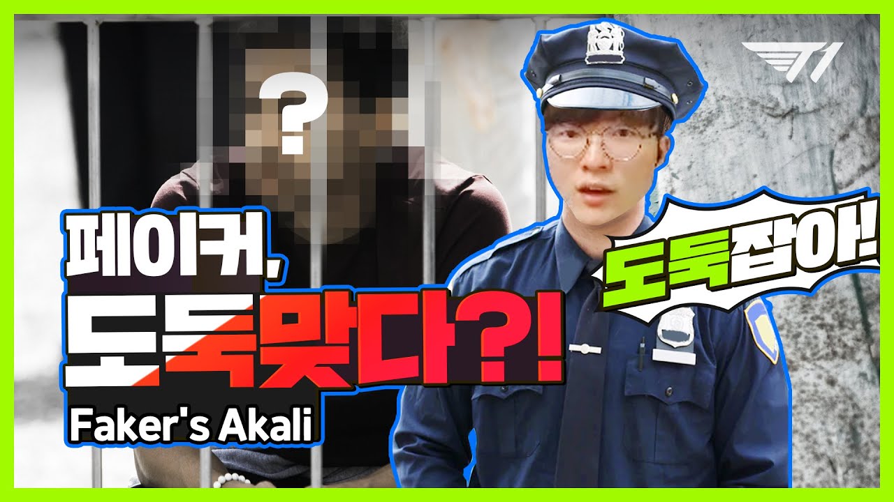 중고나라 거래금지! 페이커와 도둑들 [Faker Stream Highlight] - YouTube