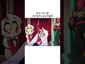 『ハズビン・ホテル』のチャーリーに関する雑学・豆知識#shorts # 雑学 # 海外アニメ #ハズビンホテル