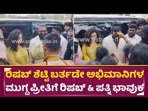 ರಿಷಬ್ ಶೆಟ್ಟಿ ಬರ್ತಡೇ ಅಭಿಮಾನಿಗಳ ಮುಗ್ದ ಪ್ರೀತಿಗೆ ರಿಷಬ್ & ಪತ್ನಿ ಭಾವುಕ|Rishab Shetty Birthday|Kantara|SStv ರಿಷಬ್ ಶೆಟ್ಟಿ ಬರ್ತಡೇ ಅಭಿಮಾನಿಗಳ ಮುಗ್ದ ಪ್ರೀತಿಗೆ ರಿಷಬ್ & ಪತ್ನಿ ಭಾವುಕ|Rishab Shetty Birthday|Kantara|SStv