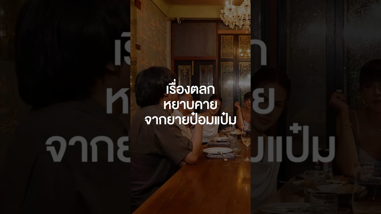 เรื่องตลกหยาบคายจากยายป๋อมแป๋ม #เสือร้องไห้ #TigerShorts #Shorts #ร้านประจำ #เทยเที่ยวไทย #ป๋อมแป๋ม