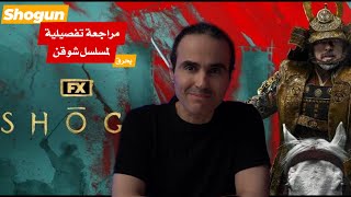 مراجعة كاملة لمسلسل | Shogun