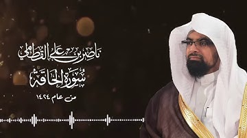 سورة الحاقة ابكت المصلين   من الارشيف القديم للشيخ ناصر القطامي   1424