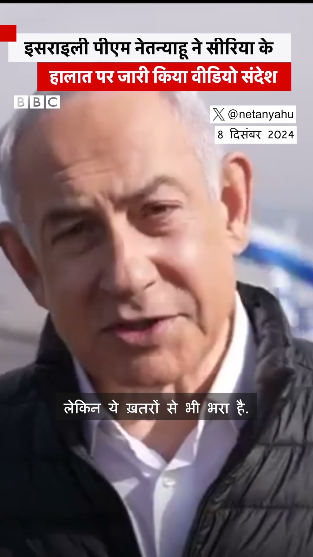 Israel के पीएम नेतन्याहू ने Syria के हालात पर अपने वीडियो संदेश में क्या कहा? #shorts  (BBC Hindi)