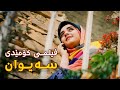 فیلمی کوردی کۆمێدی سەیوان سیوان