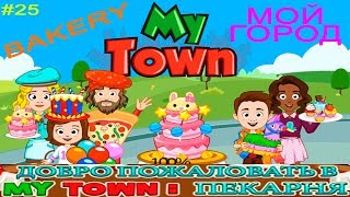 Мой Город - My Town - #25 Пекарня - Bakery Симулятор Семьи Видео обзор Let's Play
