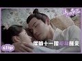 （ENGSUB）侯爺厚著臉皮與十一娘同眠？！「錦心似玉」CLIP