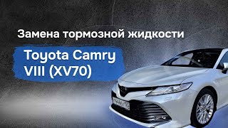 Toyota Camry замена тормозной жидкости