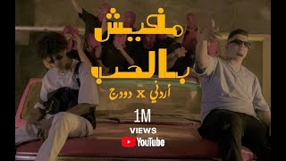 Ordony - Dodge - Mafesh bl7ob (Official Music Video) اردني و دودج -  مفيش بالحب