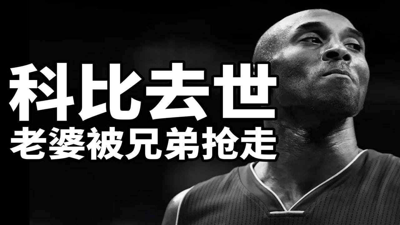 Kobe人緣有多差？沒有人想和他一塊打球！他根本就是球隊毒瘤！不傳球！打鐵王！廢隊友……【NBA話題】球哥說