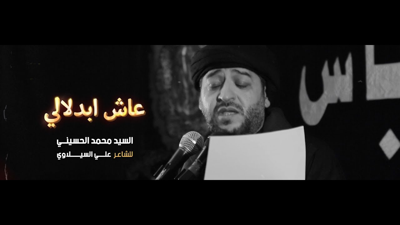 الرادود الحسيني السيد محمد الحسيني قصيدة عاش ابدلالي