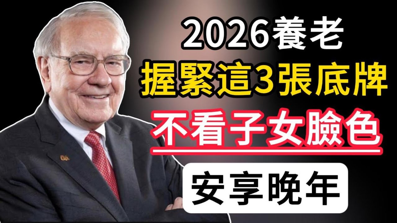 2026 面對養老風險，只有握緊這 3 張底牌，才能不看子女臉色過晚年！#巴菲特 #podcast #投資心法 #養老