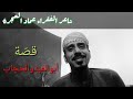 ابو العبد والحجاب شاعر الفقراء عمادالعجرة ابو العبد والحجاب شاعر الفقراء عمادالعجرة