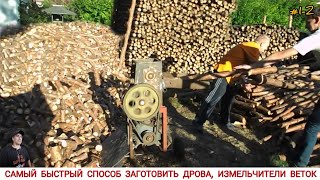 видео: ЛУЧШИЙ СПОСОБ ЗАГОТОВИТЬ ДРОВА, ИЗМЕЛЬЧИТЕЛИ ВЕТОК ,ПОДБОРКА/ SHREDDER OF BRANCHES,HOW AND WHAT WORK картинка: ЛУЧШИЙ СПОСОБ ЗАГОТОВИТЬ ДРОВА, ИЗМЕЛЬЧИТЕЛИ ВЕТОК ,ПОДБОРКА/ SHREDDER OF BRANCHES,HOW AND WHAT WORK