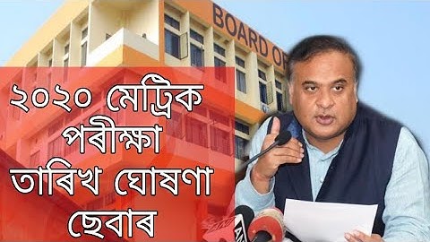ছেবাই ঘোষণা কৰিলে মেট্ৰিক পৰীক্ষা ৰিজাল্টৰ তাৰিখ / 2020 HSLC Result Date Declared