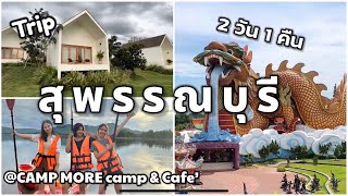 เที่ยวสุพรรณบุรี 2 วัน 1 คืน @CAMP MORE camp & cafe'