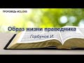 Образ жизни праведника. Горбунов И. Проповедь. МСЦ ЕХБ