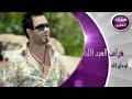 فراس العبد الله - اوماي كاد (فيديو كليب) | 2013