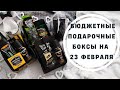 Что подарить на 23 февраля/Подарочные боксы на 23 февраля\Подарки из фикс прайс/ diy на 23 февраля