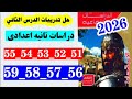 حل صفحه 51 و 52 و 53 و 54 و 55 و 56 و 57 كتاب الامتحان دراسات تانيه اعدادي تدريبات الدرس الثاني