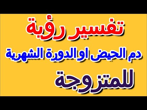 رؤية دم الحيض في المنام للمتزوجة التأويل تفسير الأحلام الكتاب الرابع