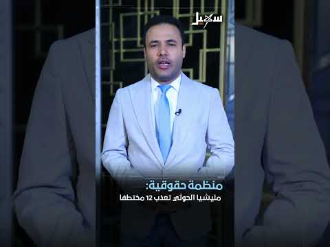اختطاف أسرة شهيد القرآن في ريمة وأزمة مياه بتعز