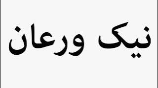 Learn How To Pronounce Nik Varaan