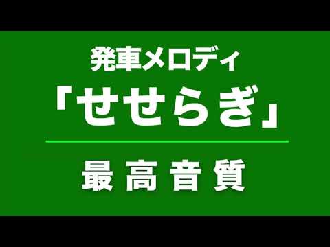 超高音質 発車メロディー せせらぎ