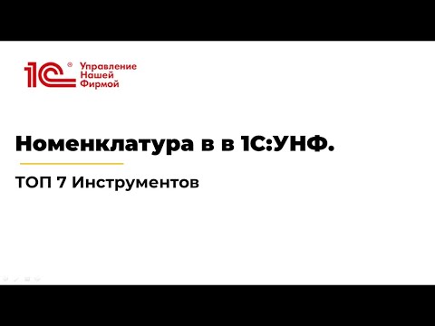 Вебинар "Номенклатура в 1С:УНФ". Перезалит.