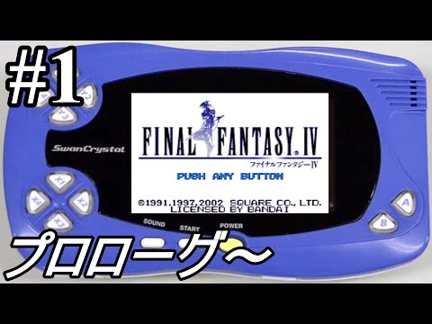 (WSC版) FINAL FANTASY IV #1 プロローグ~
