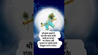 भगवान श्रीकृष्ण के उपदेश krishna inspiration motivation thoughts