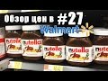 Обзор цен в Walmart #27. Арахисовая паста, мёд, НУТЕЛЛА - Жизнь в США