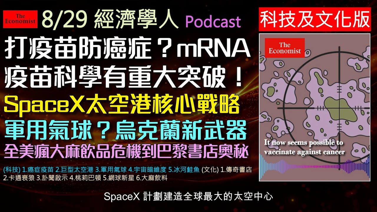 經濟學人2026.8.29《科技及文化版Podcast》從終結癌症的mRNA疫苗、馬斯克千億太空港計劃,到巴黎禁照書店的成功心法,以及桃莉巴頓與大麻飲料的法規攻防,為你解構現代世界的關鍵博弈! 縮圖