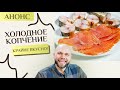 Красная рыба и скумбрия холодного копчения. АНОНС