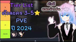 Ep.14 PVE Tier list 3-5⭐ทุกตัว ปี2024 - ไกด์เกม Epic Seven 2024