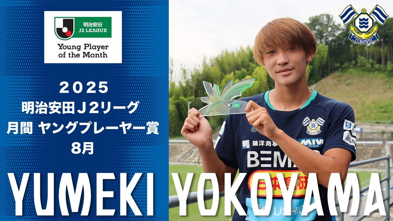 横山 夢樹選手 「2025明治安田J2リーグ 8月 月間ヤングプレーヤー賞