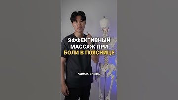 массаж при боли в пояснице #МассажПоясницы #ОблегчениеБоли #ЗдороваяПоясница #МассажДляСпины