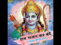 Ram Bhajan Kar Bande Mp3 Song